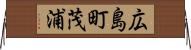 広島町茂浦 Horizontal Wall Scroll