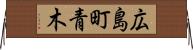 広島町青木 Horizontal Wall Scroll