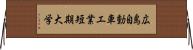 広島自動車工業短期大学 Horizontal Wall Scroll