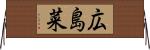 広島菜 Horizontal Wall Scroll