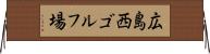 広島西ゴルフ場 Horizontal Wall Scroll