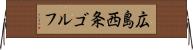 広島西条ゴルフ Horizontal Wall Scroll