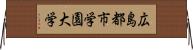 広島都市学園大学 Horizontal Wall Scroll