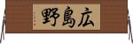 広島野 Horizontal Wall Scroll