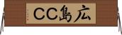 広島ＣＣ Horizontal Wall Scroll