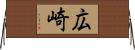 広崎 Horizontal Wall Scroll