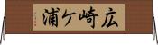 広崎ケ浦 Horizontal Wall Scroll