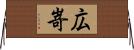 広嵜 Horizontal Wall Scroll