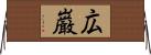 広巌 Horizontal Wall Scroll
