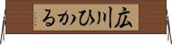 広川ひかる Horizontal Wall Scroll