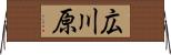 広川原 Horizontal Wall Scroll