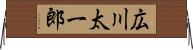 広川太一郎 Horizontal Wall Scroll