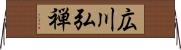 広川弘禅 Horizontal Wall Scroll