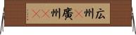 広州(P) Horizontal Wall Scroll