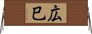 広巳 Horizontal Wall Scroll