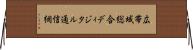広帯域総合ディジタル通信網 Horizontal Wall Scroll
