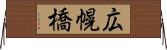 広幌橋 Horizontal Wall Scroll