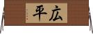 広平 Horizontal Wall Scroll