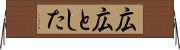 広広とした Horizontal Wall Scroll