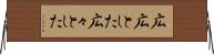 広広とした Horizontal Wall Scroll