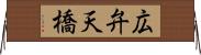広弁天橋 Horizontal Wall Scroll