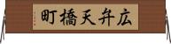 広弁天橋町 Horizontal Wall Scroll