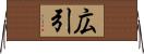 広引 Horizontal Wall Scroll
