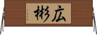 広彬 Horizontal Wall Scroll