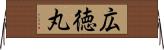 広徳丸 Horizontal Wall Scroll