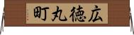 広徳丸町 Horizontal Wall Scroll