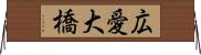 広愛大橋 Horizontal Wall Scroll