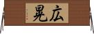 広晃 Horizontal Wall Scroll
