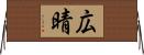 広晴 Horizontal Wall Scroll
