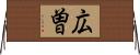 広曽 Horizontal Wall Scroll