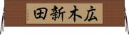 広木新田 Horizontal Wall Scroll