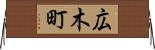 広木町 Horizontal Wall Scroll