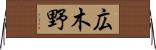広木野 Horizontal Wall Scroll