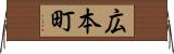 広本町 Horizontal Wall Scroll