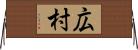 広村 Horizontal Wall Scroll