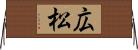 広松 Horizontal Wall Scroll