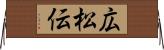 広松伝 Horizontal Wall Scroll