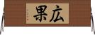 広果 Horizontal Wall Scroll