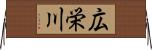 広栄川 Horizontal Wall Scroll