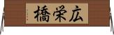 広栄橋 Horizontal Wall Scroll
