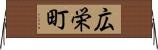 広栄町 Horizontal Wall Scroll