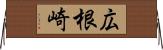 広根崎 Horizontal Wall Scroll