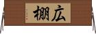 広棚 Horizontal Wall Scroll