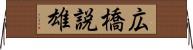広橋説雄 Horizontal Wall Scroll