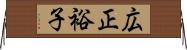 広正裕子 Horizontal Wall Scroll