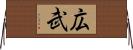 広武 Horizontal Wall Scroll